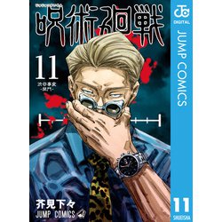 ヨドバシ.com - 呪術廻戦 11（集英社） [電子書籍] 通販【全品無料配達】