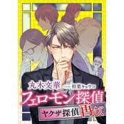 フェロモン探偵 ヤクザ探偵再び 【電子オリジナル】（講談社） [電子書籍]