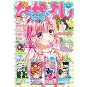 なかよし 2020年7月号 （2020年6月3日発売）（講談社） [電子書籍]