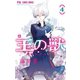 王の獣～掩蔽のアルカナ～ 4（小学館） [電子書籍]