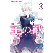 王の獣～掩蔽のアルカナ～ 4（小学館） [電子書籍]
