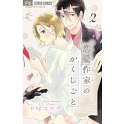 恋愛作家のかくしごと【マイクロ】 2（小学館） [電子書籍]