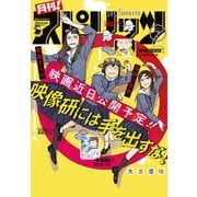 月刊 ！ スピリッツ 2020年7月号（2020年6月3日発売号）（小学館） [電子書籍]