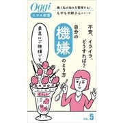 不安、イライラ、どうすれば？自分の機嫌の取り方（小学館） [電子書籍]