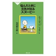 悩んだときに元気が出るスヌーピー（祥伝社） [電子書籍]