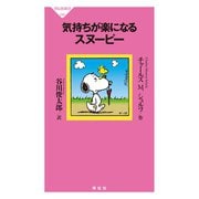 気持ちが楽になるスヌーピー（祥伝社） [電子書籍]