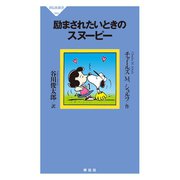 励まされたいときのスヌーピー（祥伝社） [電子書籍]