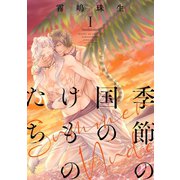 季節の国のけものたち～Summer Nude～ 分冊版 ： 1（双葉社） [電子書籍]