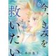 今、きみを救いたい ： 6（双葉社） [電子書籍]