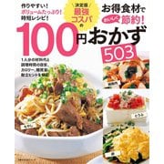 決定版 最強コスパの100円おかず503（主婦の友社） [電子書籍]