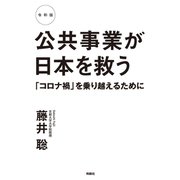 令和版 公共事業が日本を救う 「コロナ禍」を乗り越えるために（扶桑社） [電子書籍]