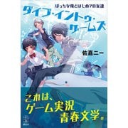 ダイブ・イントゥ・ゲームズ 1 ぼっちな俺とはじめての友達 【電子特典付き】（講談社） [電子書籍]