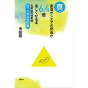 真・東海オンエアの動画が6.4倍楽しくなる本 虫眼鏡の概要欄 ウェルカム令和編（講談社） [電子書籍]
