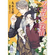 フェロモン探偵 アイドルを追え！ 【電子特典付き】（講談社） [電子書籍]