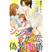シングルマザーの恋は偽装結婚から始まる 1（大都社） [電子書籍]
