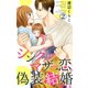 シングルマザーの恋は偽装結婚から始まる 2（大都社） [電子書籍]