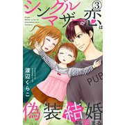 シングルマザーの恋は偽装結婚から始まる 3（大都社） [電子書籍]