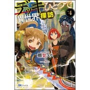 デッキひとつで異世界探訪（4）【電子限定SS付】（ぶんか社） [電子書籍]