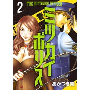 ミツカイポリス2 女王・蘭咲再び（秋水社ORIGINAL） [電子書籍]