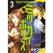 ミツカイポリス3 神気→狂気→禍人（秋水社ORIGINAL） [電子書籍]