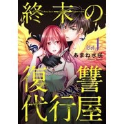 終末の復讐代行屋1 愛する者の寿命を奪う少女 前編（秋水社ORIGINAL） [電子書籍]