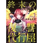 終末の復讐代行屋2 愛する者の寿命を奪う少女 後編（秋水社ORIGINAL） [電子書籍]