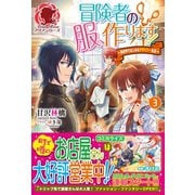 冒険者の服、作ります！ ～異世界ではじめるデザイナー生活～ 3（フロンティアワークス） [電子書籍]