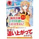 脇役令嬢に転生しましたがシナリオ通りにはいかせません！（フロンティアワークス） [電子書籍]