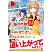 脇役令嬢に転生しましたがシナリオ通りにはいかせません！（フロンティアワークス） [電子書籍]