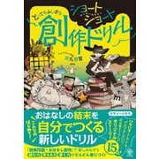 ショートショート とってもふしぎな創作ドリル（かんき出版） [電子書籍]