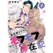 異世界ヤクザのモフモフ滞在記 ～前職：若頭、現職：ネコミミ族のえっちな巫女様やってます～ ♯1（秋田書店） [電子書籍]