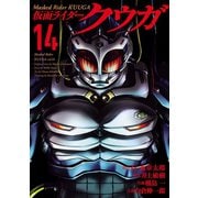 仮面ライダークウガ14（ヒーローズコミックス）（ヒーローズ） [電子書籍]