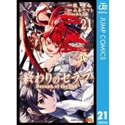 終わりのセラフ 21（集英社） [電子書籍]