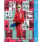 いともたやすく行われる十三歳が生きる為のお仕事 1（集英社） [電子書籍]