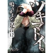 【フルカラー】ツキマトイ。～鳴り止まない足音～（12）（COMIC維新） [電子書籍]