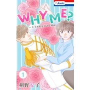 WHY ME？ -王子が私を好きな理由-（1）【おまけ描き下ろし付き】（白泉社） [電子書籍]