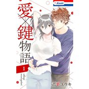 愛×鍵物語（1）【おまけ描き下ろし付き】（白泉社） [電子書籍]