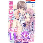 週末レイヤーだってHな恋がしたいっ！（1）【おまけ描き下ろし付き】（白泉社） [電子書籍]