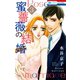 蜜薔薇の結婚（3）（白泉社） [電子書籍]