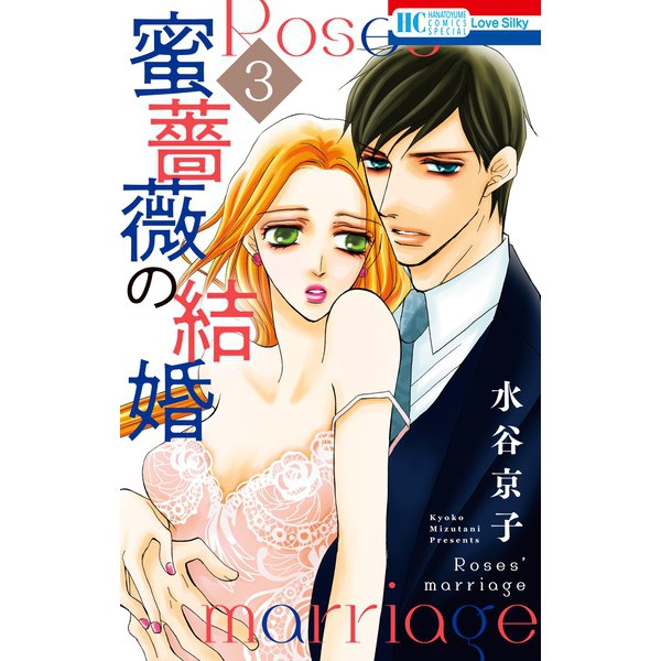 蜜薔薇の結婚（3）（白泉社） [電子書籍]