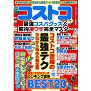 コストコ 最強コスパグッズ＆超得凄ワザ完全マスター（スタジオ・グリーン） [電子書籍]