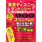 東京ディズニーランド＆シー スゴ技で絶対得するガイド（スタジオ・グリーン） [電子書籍]