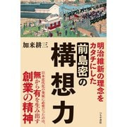 前島密の構想力（つちや書店） [電子書籍]