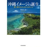 沖縄イメージの誕生―青い海のカルチュラル・スタディーズ（東洋経済新報社） [電子書籍]