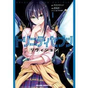 トリニティセブン リヴィジョン 1（KADOKAWA） [電子書籍]