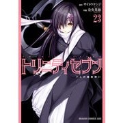 トリニティセブン 7人の魔書使い（23）（KADOKAWA） [電子書籍]