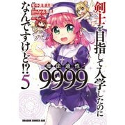 剣士を目指して入学したのに魔法適性9999なんですけど！？（5）（KADOKAWA） [電子書籍]