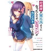 好感度が見えるようになったんだが、ヒロインがカンストしている件 1（KADOKAWA） [電子書籍]