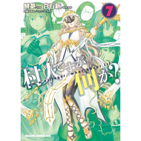 村人ですが何か？（7）（KADOKAWA） [電子書籍]