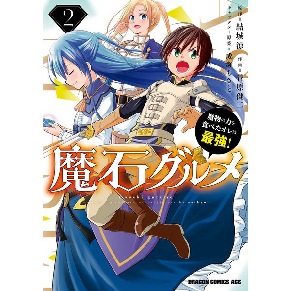 魔石グルメ 　2　魔物の力を食べたオレは最強！（KADOKAWA） [電子書籍]